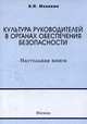 Культура руководителей в органах обеспечения безопасности: Настольная книга /Махинин В.И., Махинин В.И. 