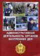 Административная деятельность органов внутренних дел. Уч-мед. пособие. Коллектив авт., 384 с., 