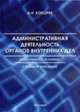 Административная деятельность органов внутренних дел (подготовка к экзамену). Учебное пособие., Кокорев А.Н., 