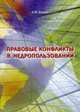 Правовые конфликты в недропользовании. Монография., Волков А.М. 