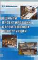 Ошибки проектирования строительных конструкций, Добромыслов А.Н. 