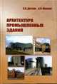 Архитектура промышленных зданий. 4-е изд., перер, Дятков С. В., Михеев А. П. 