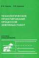 Технологическое проектирование процессов земляных работ. Курсовое проектирование, В. Ф. Уваров, Л. В. Краснюк 
