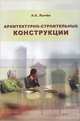 Архитектурно-строительные конструкции: Учебное пособие (ГРИФ), А. С. Лычев 