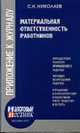 Материальная ответственность работников, Николаев С.Н. 