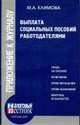 Выплата социальных пособий работодателями. - (Приложение к журналу 'Налоговый вестник'), Климова М.А. 