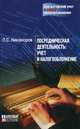 Посредническая деятельность: учет и налогообложение, Никаноров П. С. 