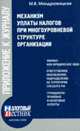 Механизм уплаты налогов при многоуровневой структуре организации, Мандражицкая Марина Владимировна 