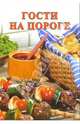 Сборник: Гости на пороге, 
