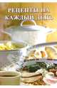 Сборник: Рецепты на каждый день, 
