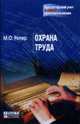 Охрана труда, Ритер М.О. 