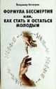 Формула бессмертия или, как стать и остаться молодым, Хачатрян В. 