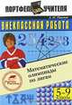 Внеклассная работа. Математические олимпиады по лигам: 5-9 классы, Павлов А.Н. 