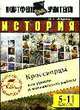 История. Кроссворды для уроков и внеклассной работы: 5-11 кл., Юсупова Н.С. 