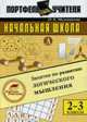 Начальная школа. Занятия по развитию логического мышления. 2-3 классы: методическое пособие, Мельникова О.Е. 