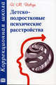 Детско-подростковые психические расстройства - (Коррекционная школа), Иовчук Н.М. 
