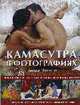 Камасутра в фотографиях: Экзотические позы из классического индийского трактата / (пер. с англ. Самарец Н.А.) (большая), Зоннтаг Л. 