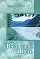 Внутренний Путь. Материалы к семинару Алтай, сентябрь 2006 года, Микушина Татьяна Николаевна 