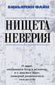Нищета неверия. О мире, открытом Богу и человеку, и о мнимом мире, который развивается сам по себе / Б. Файн; Пер. с иврит. К. Александер., Файн Биньямин 