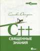 C++. Священные знания: Основы успеха для будущих профессионалов / Пер. с англ. Н. Шахотиной - ('Профессионально'), Дьюхерст С. 