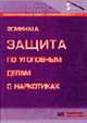 Защита по уголовным делам о наркотиках - (Профессиональная защита), Фомин М.А. 