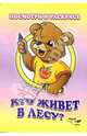 Посмотри и раскрась: Кто живет в лесу?, 