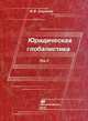 Юридическая глобалистика. Учебник. Том 2, Сорокин Виталий Викторович 
