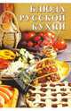 Сборник: Блюда русской кухни, 
