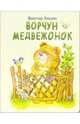 Ворчун медвежонок (карт) Алтей, Хесин Виктор Григорьевич 