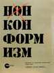 Нонконформизм. Русское и советское искусство 1958-1995 г. Собрание музеев Людвига, Петрова Е., Людвиг И., Вайсс Э., Тиманн Б., Людвиг П. 