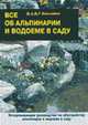 Все об альпинарии и водоеме в саду, Хессайон Д.Г. 