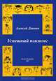 Успешный психолог - ('Психология труда и работы с персоналом') //Двинин А.П., Алексей Двинин 