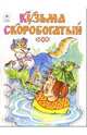 Кузьма скоробогатый, 
