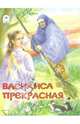Василиса Прекрасная, 