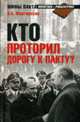 Кто проторил дорогу к пакту?, Мартиросян А. Б. 