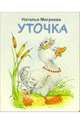 Уточка, Мигунова Наталья Алексеевна 