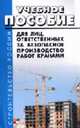 Учебное пособие для лиц, ответственных за безопасное производство работ кранами - ('Строительство России'), Игумнов С.Г., авт.-сост. 