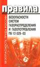 Правила безопасности систем газораспределения и газопотребления: ПБ 12-529-03., 