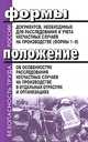 Формы документов, необходимых для расследования и учета несчастных случаев на производстве (формы 1-9). Положение об особенностях расследования несчастных случаев на производстве в отдельных отраслях и организациях, 