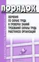Порядок обучения по охране труда и проверки знаний требований охраны труда работников организаций., 