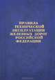 Правила технической эксплуатации железных дорог Российской Федерации., 