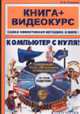 Компьютер с нуля! Книга + Видеокурс: Учебное пособие. (Серия:'Книга + Видеокурс') (+CD), Резников Ф.Н. 