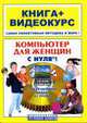 Компьютер для женщин с нуля! Книга + видеокурс (+СD-ROM), Мирошникова Э.В. 
