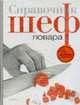 Справочник шеф-повара / Под ред. Людковой А., 