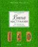 Вина Австралии: путеводитель по стране и винам (в с/о), Кауфман М.А. 