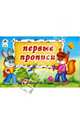 Прописи: Первые прописи, Никольская 