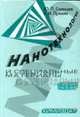 Нанотехнологии и специальные материалы: учебное пособие, Солнцев Ю.П., Пряхин Е.И. 