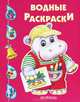 Бегемотик. Водная раскраска, Елена Смирнова, Иван Цыганков, А. Шахгелдян 