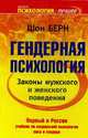 Гендерная психология. Законы мужского и женского поведения, Берн Шон 