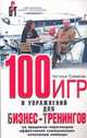 100 игр и упражнений для бизнес-тренингов - (Современные бизнес-технологии), Еремеева Наталья 